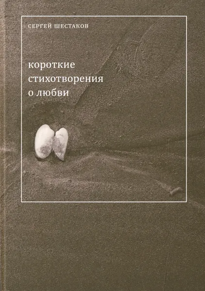 Обложка книги Короткие стихотворения о любви, Сергей Шестаков