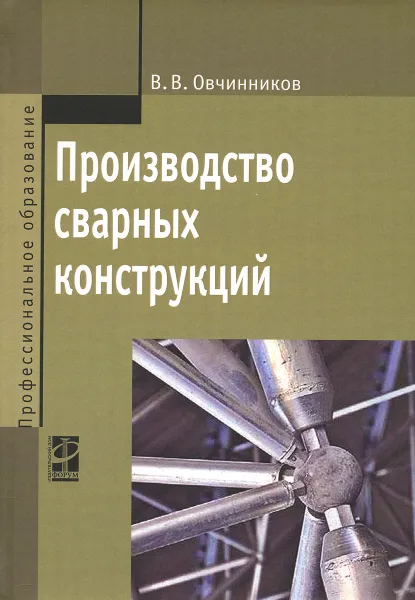 Обложка книги Производство сварных конструкций. Учебник, В. В. Овчинников