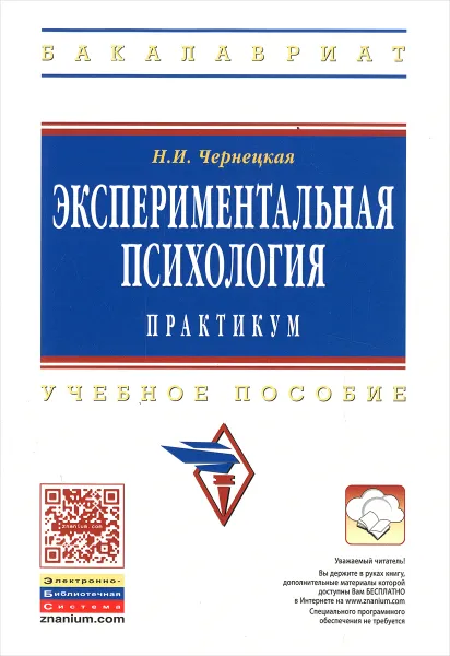 Обложка книги Экспериментальная психология. Практикум. Учебное пособие, Н. И. Чернецкая