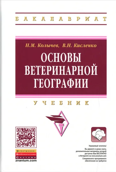 Обложка книги Основы ветеринарной географии. Учебник, Н. М. Колычев, В. Н. Кисленко