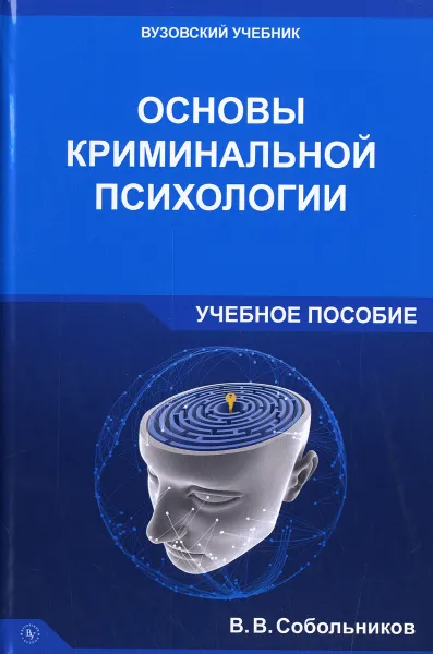 Обложка книги Основы криминальной психологии. Учебное пособие, В. В. Собольников