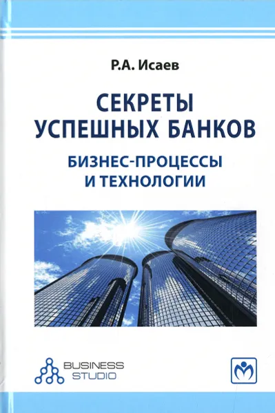 Обложка книги Секреты успешных банков. Бизнес-процессы и технологии, Р. А. Исаев