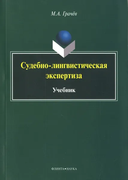 Обложка книги Судебно-лингвистическая экспертиза. Учебник, М. А. Грачев