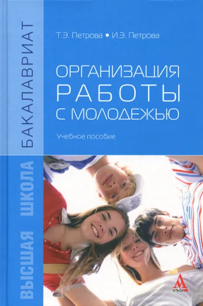 Обложка книги Организация работы с молодежью. Учебное пособие, Т. Э. Петрова, И. Э. Петрова