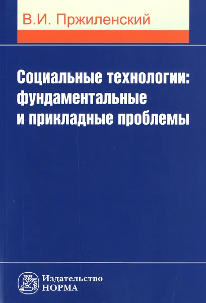 Обложка книги Социальные технологии. Фундаментальные и прикладные проблемы, В. И. Пржиленский