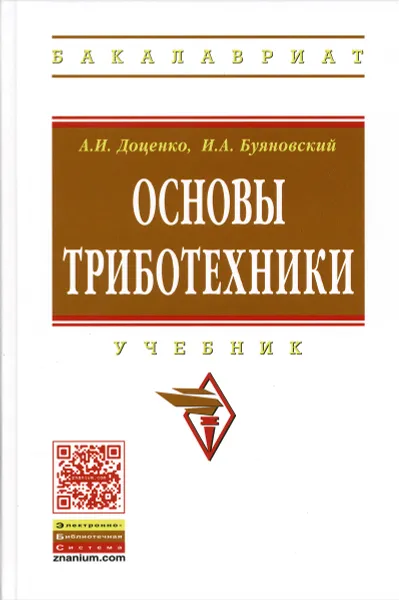 Обложка книги Основы триботехники. Учебник, А. И. Доценко, И. А. Буяновский