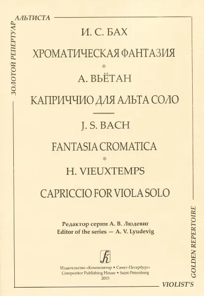 Обложка книги И. С. Бах. Хроматическая фантазия. А. Вьётан. Каприччио для альта соло, Иоганн Себастьян Бах, Анри Вьётан