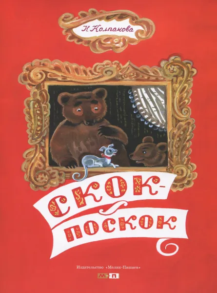 Обложка книги Скок-поскок, Н. Колпакова