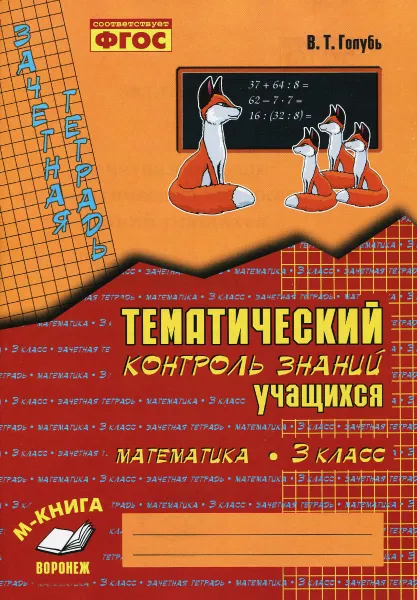 Обложка книги Математика. 3 класс. Зачетная тетрадь. Тематический контроль знаний учащихся, В. Т. Голубь