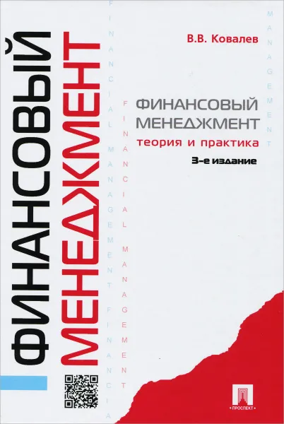 Обложка книги Финансовый менеджмент. Теория и практика. Учебник, В. В. Ковалев