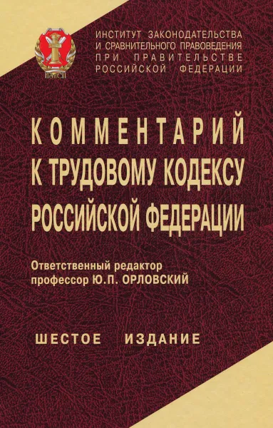 Обложка книги Комментарий к Трудовому кодексу Российской Федерации, Людмила Чиканова,Алия Нуртдинова,Татьяна Коршунова,Л. Серегина,А. Гаврилина,Марина Бочарникова,З. Виноградова