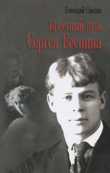 Обложка книги Крестный путь Сергея Есенина, Смолин Геннадий Александрович