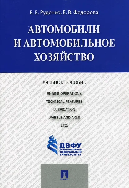 Обложка книги Автомобили и автомобильное хозяйство.Automobiles and Engine Operations.Уч.пос.-М.:Проспект,2016. Рек.ДРУМЦ, Е. Е. Руденко, Е. В. Федорова