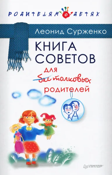 Обложка книги Книга советов для бестолковых родителей, Сурженко Леонид Анатольевич