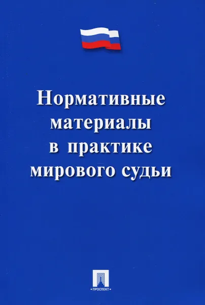 Обложка книги Нормативные материалы в практике мирового судьи, Ю. Я. Макаров