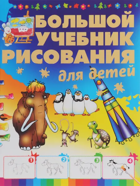 Обложка книги Большой учебник рисования для детей, А. С. Мурзина