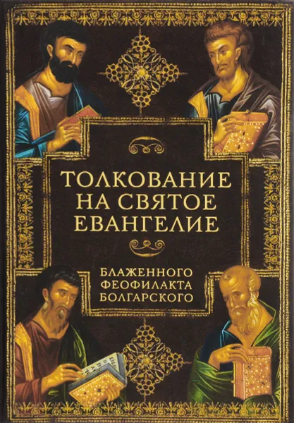 Обложка книги Толкование на Святое Евангелие Блаженного Феофилакта Болгарского, Блаженный Феофилакт Болгарский