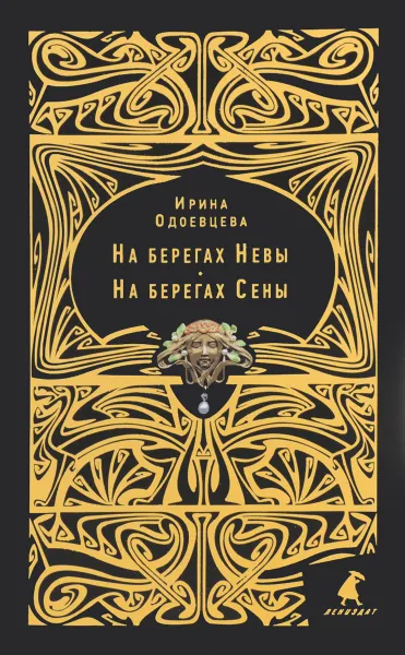 Обложка книги На берегах Невы. На берегах Сены, Ирина Одоевцева