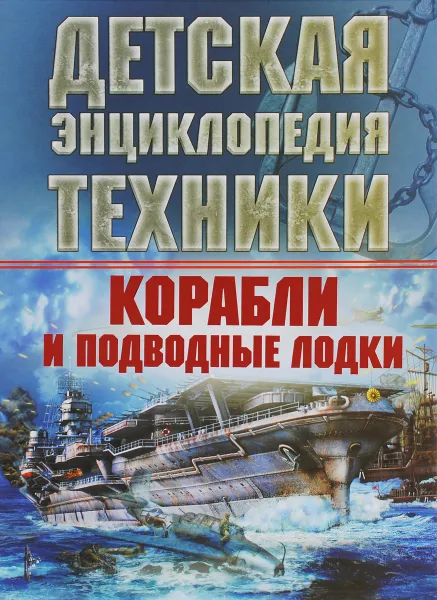 Обложка книги Корабли и подводные лодки, В. В. Ликсо