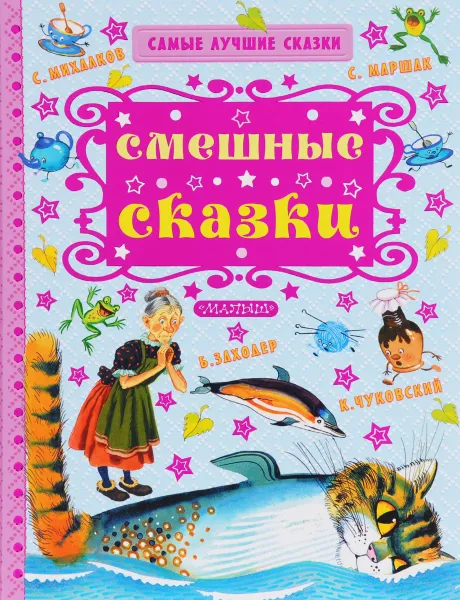 Обложка книги Смешные сказки, Маршак Самуил Яковлевич