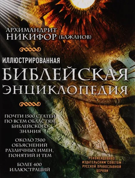 Обложка книги Иллюстрированная библейская энциклопедия архимандрита Никифора, Архимандрит Никифор (Бажанов),