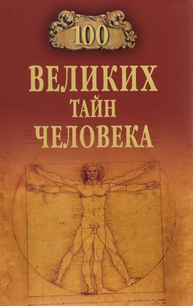 Обложка книги 100 великих тайн человека, А. С. Бернацкий