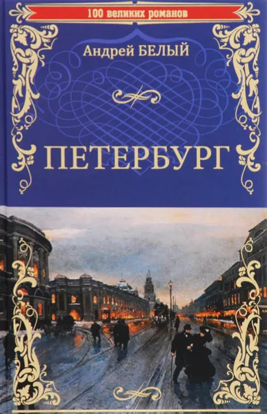 Обложка книги Петербург, Андрей Белый