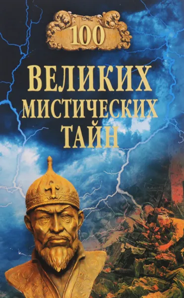 Обложка книги Сто великих мистических тайн, А. С. Бернацкий