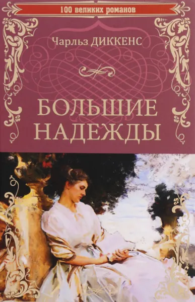 Обложка книги Большие надежды, Чарльз Диккенс