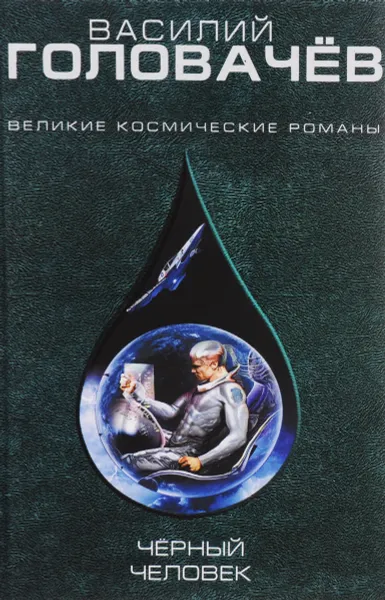 Обложка книги Черный человек, Василий Головачёв