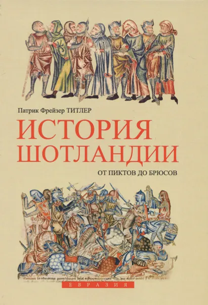 Обложка книги История Шотландии. От пиктов до Брюсов, Патрик Фрейзер Титлер
