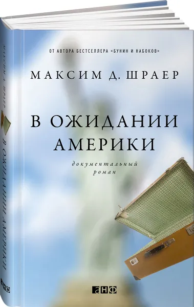 Обложка книги В ожидании Америки, Максим Д. Шраер