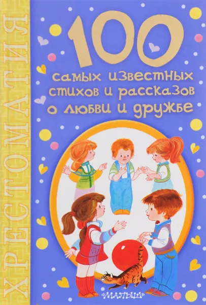 Обложка книги 100 самых известных стихов и рассказов о любви и дружбе. Хрестоматия, Михалков Сергей Владимирович