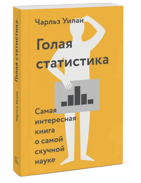 Обложка книги Голая статистика. Самая интересная книга о самой скучной науке, Чарльз Уилан