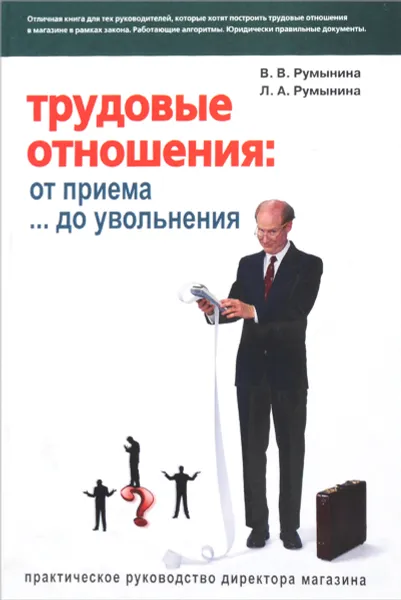 Обложка книги Трудовые отношения. От приема… до увольнения, В. В. Румынина, Л. А. Румынина