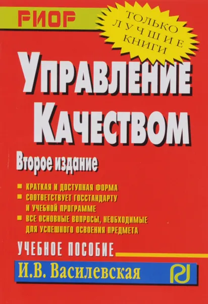 Обложка книги Управление качеством. Учебное пособие, И. В. Василевская