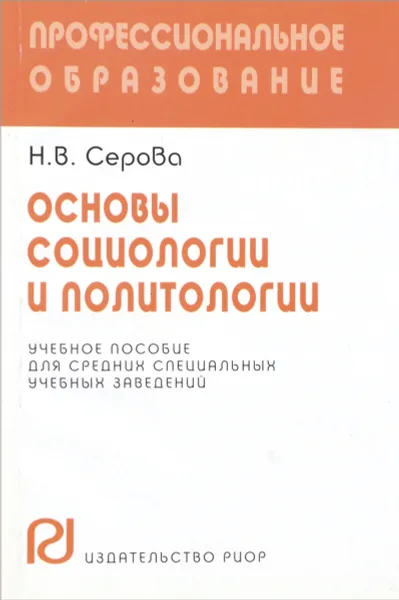 Обложка книги Основы социологии и политологии. Учебное пособие, Н. В. Серова