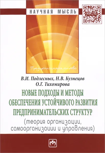 Обложка книги Новые подходы и методы обеспечения устойчивого развития предпринимательских структур. Теория организации, самоорганизации и управления, В. И. Подлесных, Н. В. Кузнецов, О. Г. Тихомирова