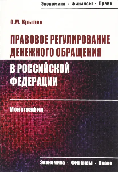 Обложка книги Правовое регулирование денежного обращения в Российской Федерации, О. М. Крылов