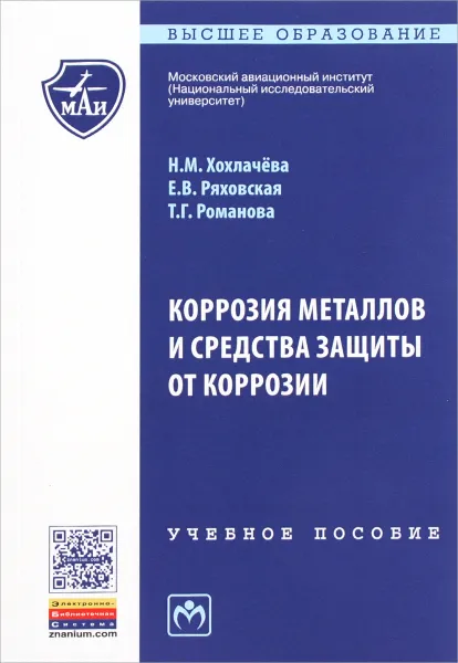 Обложка книги Коррозия металлов и средства защиты от коррозии. Учебное пособие, Н. М. Хохлачева, Е. В. Ряховская, Т. Г. Романова