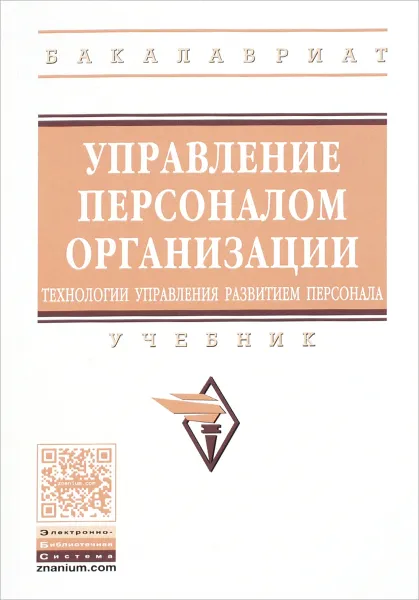 Обложка книги Управление персоналом организации. Учебник, И. Н. Ахунжанова,Татьяна Мордасова,О. П. Ходенкова,Т. Храмова