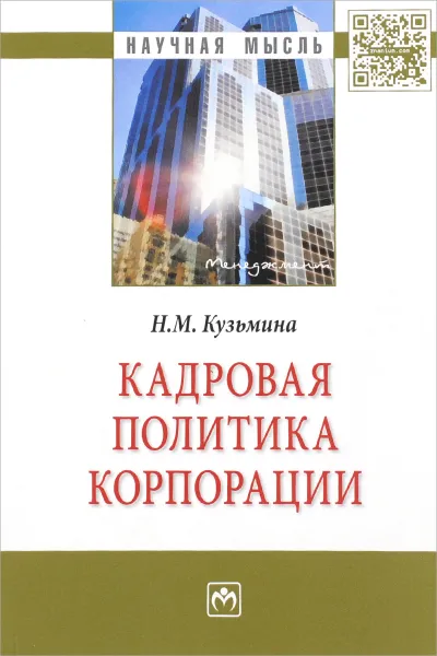 Обложка книги Кадровая политика корпорации, Н. М. Кузьмина