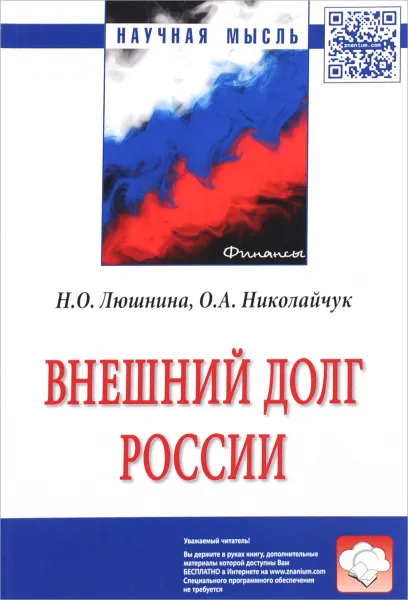 Обложка книги Внешний долг России, Н. О. Люшнина, О. А. Николайчук