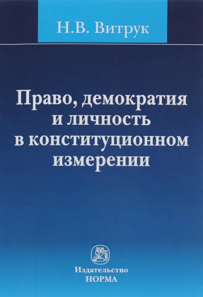 Обложка книги Право, демократия и личность в конституционном измерении. История, доктрина и практика. Избранные труды (1991-2012 гг.), Н. В. Витрук