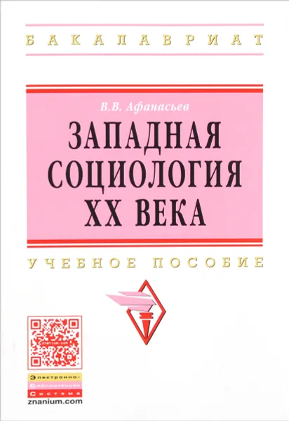 Обложка книги Западная социология XX века. Учебное пособие, В. В. Афанасьев