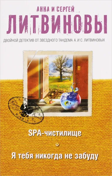 Обложка книги SPA-чистилище. Я тебя никогда не забуду, Литвинов Сергей Витальевич, Литвинова Анна Витальевна