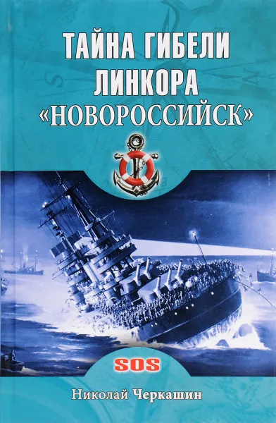 Обложка книги Тайна гибели линкора 