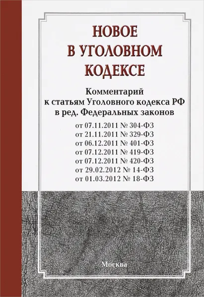 Обложка книги Новое в Уголовном кодексе. Выпуск 2, А. И. Чучаев, Ю. В. Грачева, Е. В. Лошенкова, В. В. Палий