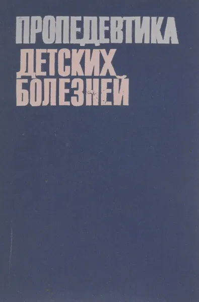 Обложка книги Пропедевтика детских болезней, В.И. Молчанов, Ю. Ф. Домбровская, Д. Д. Лебедев