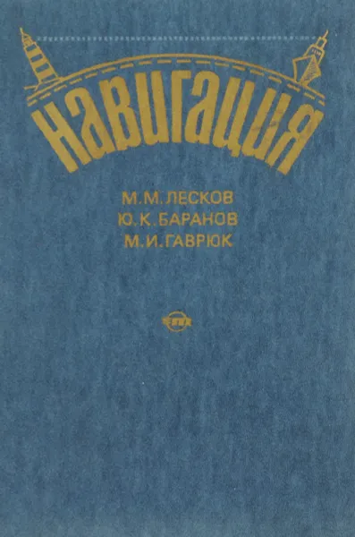 Обложка книги Навигация, М. М. Лесков, Ю. К. Баранов, М. И. Гаврюк